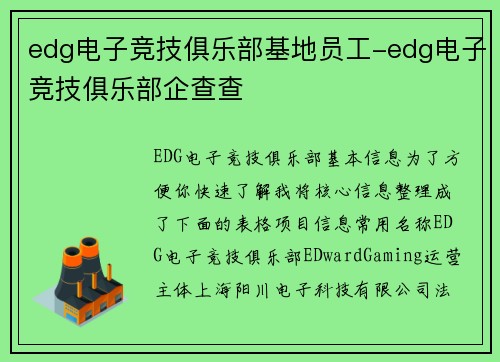 edg电子竞技俱乐部基地员工-edg电子竞技俱乐部企查查